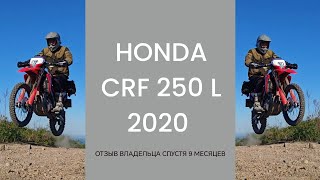 видео: Honda CRF 250 L 2020 обзор/ отзыв владельца спустя 9 месяцев эксплуатации по назначению картинка: Honda CRF 250 L 2020 обзор/ отзыв владельца спустя 9 месяцев эксплуатации по назначению