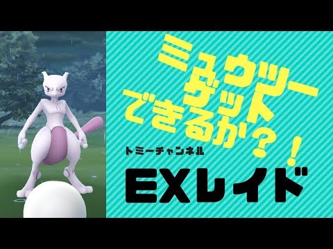 ミュウツーとバトル！ゲットなるか？ポケモンGo EXレイド
