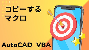 【VBA】図形をコピーするマクロ【AutoCAD オンラインスクール】