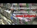 Какие обои выбрать для стен. Виниловые и флизелиновые обои в чем разница