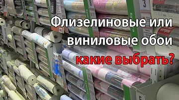 Что дороже флизелиновые или виниловые обои