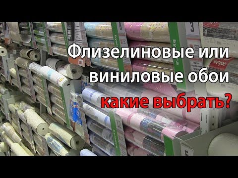 Виниловый или флизелиновые обои – ищем лучшее решение