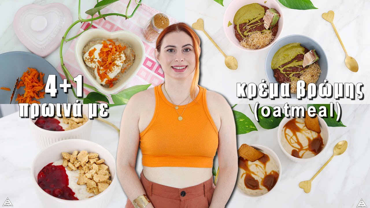 4+1 πρωινά με κρέμα βρώμης (oatmeal) | Συνταγές | DoYouSpeakGossip?