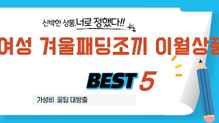 여성 겨울패딩조끼 이월상품 쇼핑 가이드 추천 TOP5