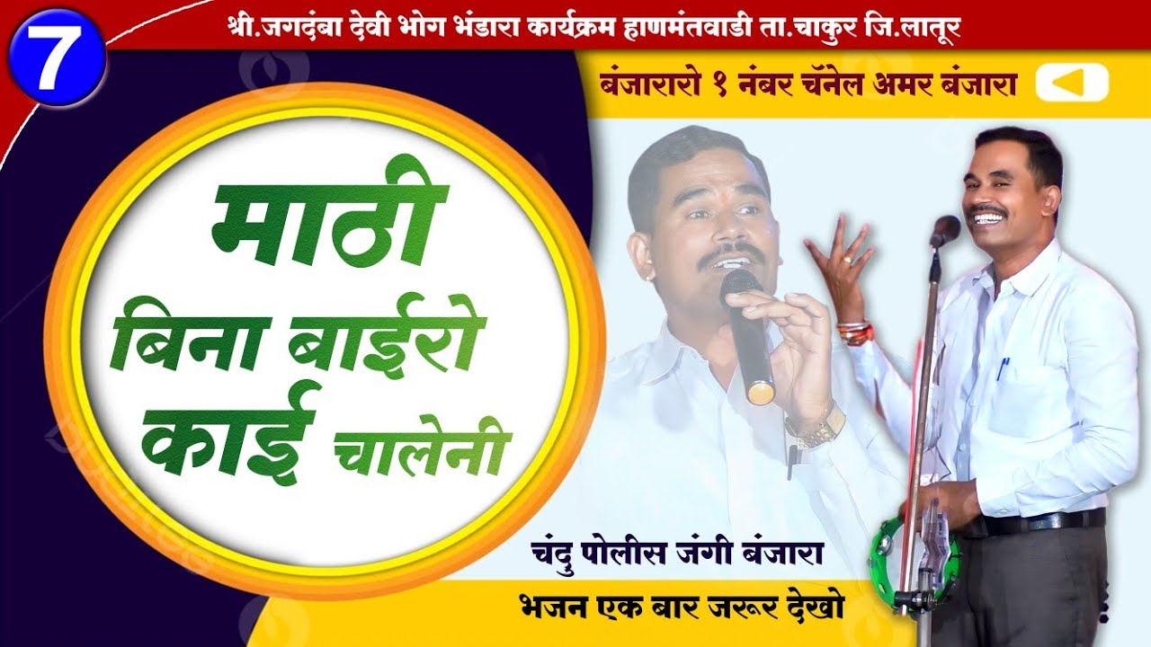 माठी बिना बाईरो काई चलेनी🤔Chandru Police Jangi Banjara Bhajan चंदू पोलीस vXs सुधाकर महाराज झुमका