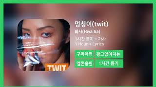 [한시간듣기] 멍청이(twit) - 화사(Hwa Sa) | 1시간 연속 듣기