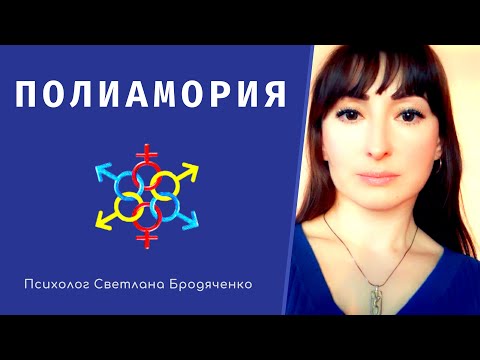 ПОЛИАМОРИЯ//МНОГО ЛЮБВИ ИЛИ МАЛО МОРАЛИ?//ОТКРЫТЫЕ ОТНОШЕНИЯ