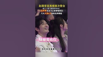 赵薇#官宣离婚 在舞台上唱了一首#离别的车站 #五阿哥小燕子 #音乐分享#赵薇#古巨基#高圆圆#林志颖