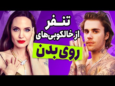 تصویری: جاستین بیبر: خالکوبی به خاطر خالکوبی؟