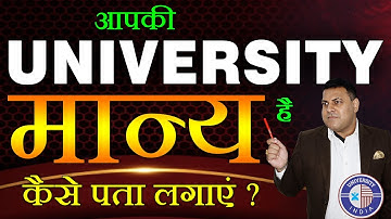 आपकी University मान्य है कैसे पता लगाएंगे? क्या सभी Universities का UGC पर होना जरूरी है?