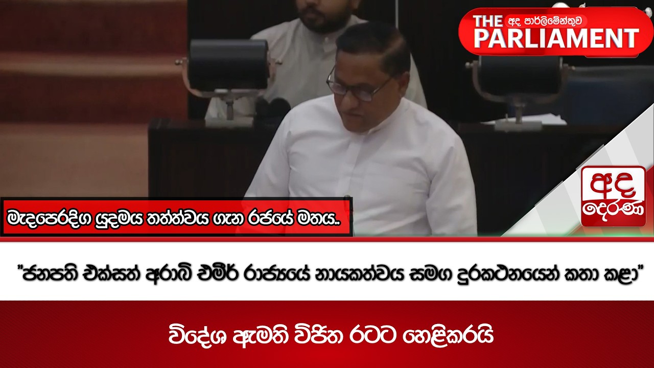 මැදපෙරදිග යුදමය තත්ත්වය ගැන රජයේ මතය..විදේශ ඇමති විජිත රටට හෙළිකරයි | Ada Derana