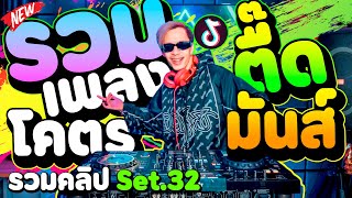 รวมเพลงตื๊ด โคตรมันส์ #มาแรง 🔥★รวมคลิปเต้น Set.32★ | DANCETAMJAi