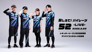 【2025/03/29】おしえて！パイレーツ Vol.52 -LIVE-