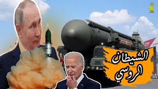 الشيطان الروسي .. اخطر الصـ ـواريخ الروسية التي تـ ـرعب بايدن من بوتين