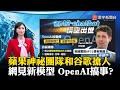 【AI還在玩】蘋果神祕團隊和Google搶人 網見新chatbot OpenAI神祕搞事? ｜#寰宇大話題 20240501｜#寰宇新聞 @globalnewstw