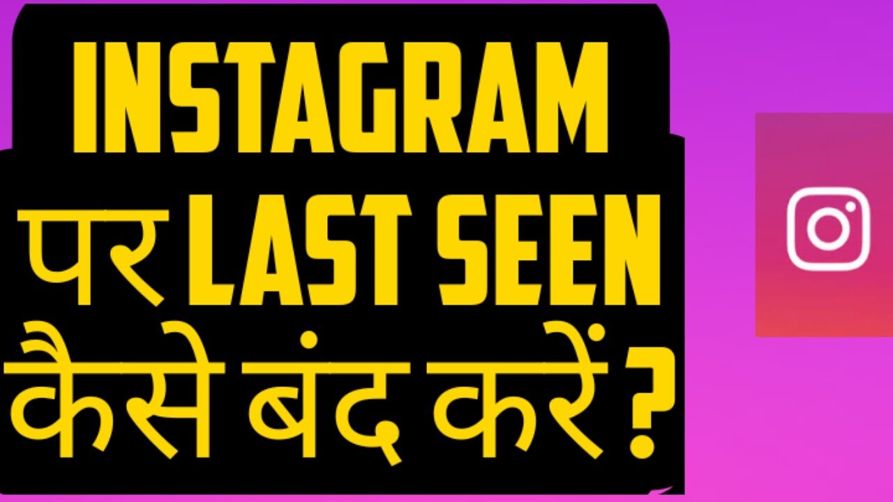 Instagram par last seen kaise band kare How to disable last seen on