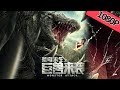 【惊悚冒险】《荒岛求生之巨兽来袭 Monster Attack》——巨兽集结，捕猎人类|Full Movie|张已桂/王品一/尹硕/刘敏