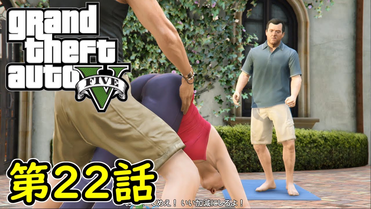 【GTA5 グラセフ5】オフライン ガチ勢によるストーリー実況 第22話 誰かヨガって言いました？