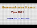 Испанский язык 9 класс (Урок№21 - Lección final: Día de la Tierra.)