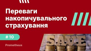 10. Переваги накопичувального страхування. Вибір програми та надійної страхової компанії