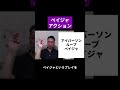 シューターを生かす「ペイジャ」アクション 【バスケの大学・三原学】