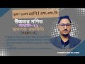 স্থানাঙ্ক জ্যামিতি (PART-3)| উচ্চতর গণিত | ৯ম/১০ম শ্রেণি/ SSC | SUM0N's Math CaR£ | #SumonSir
