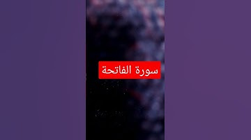 #سورة_الفاتحة #قرآن_كريم_مشاري_العفاسي #رقية_شرعية #الفاتحة #اكسبلور #تلاوة_خاشعة #تلاوة_هادئة #ترند