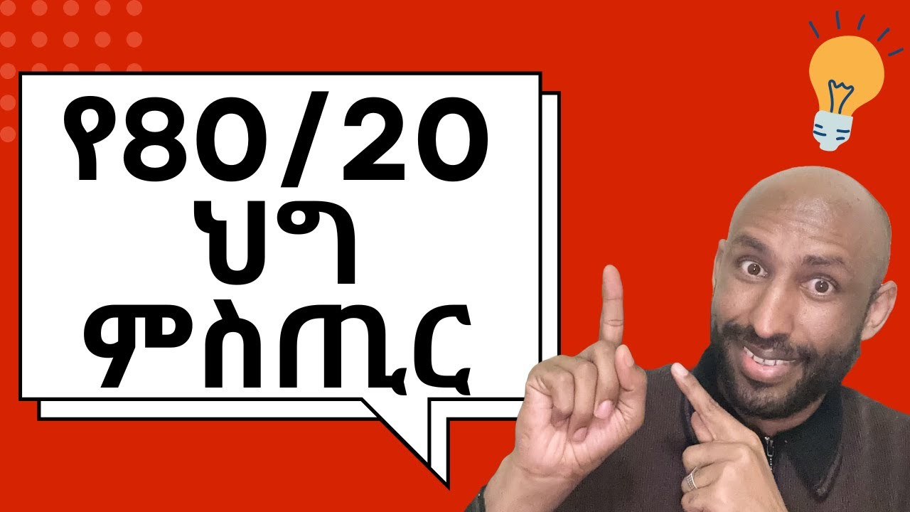 የስኬት ምስጢር: 80/20 ሕግ The Secret for Success : The 80/20 Rule