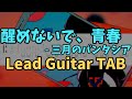 【Guitar TAB】醒めないで、青春 - 三月のパンタシア (Lead)