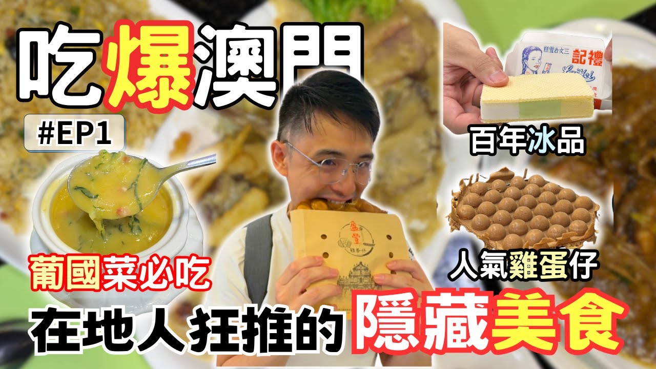 【澳門🇲🇴EP1】在地人狂推的隱藏美食💯｜禮記雪糕 x 亞利咖哩屋 x 豐盈雞蛋仔｜Macao Food Tour
