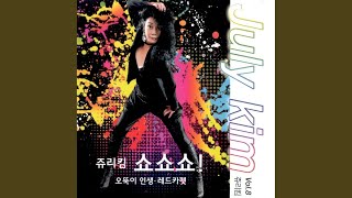 Trick (2014 Ver.) - July Kim