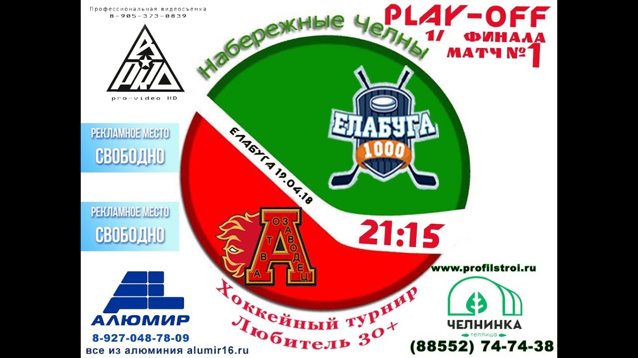 ЕЛАБУГА-АВТОЗАВОДЕЦ 4:1 Финал Л30+-2018 1 игра - YouTube