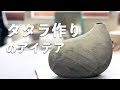 【陶芸技法】タタラ で作る花器のアイデア