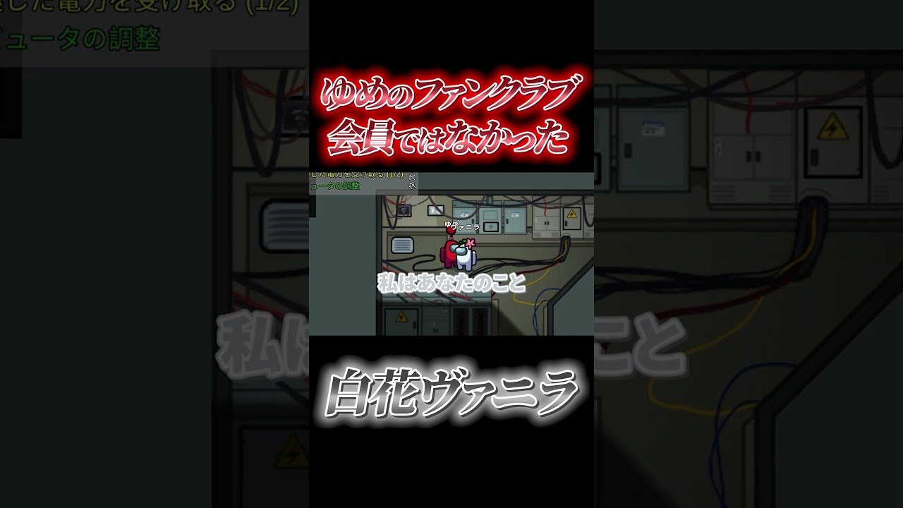 ファンクラブに入会されず、無残にも〇〇されるアイドル #vtuber #shorts #amongus