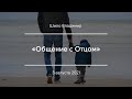 «Общение с Отцом» | Шило Владимир