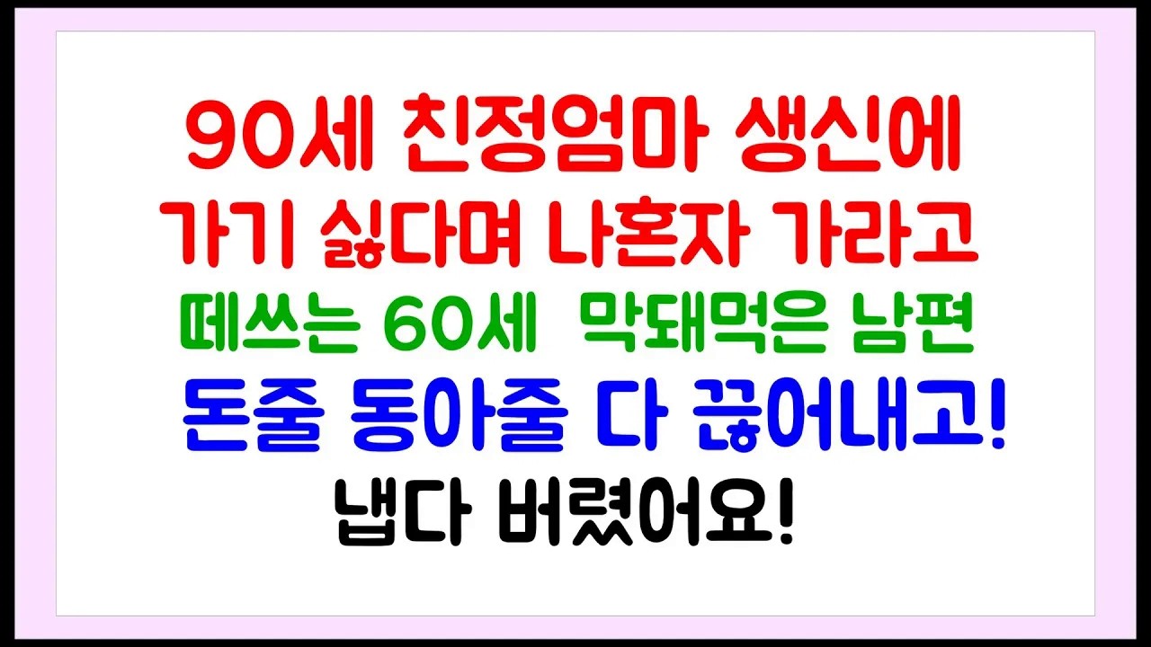 이혼썰 90세 친정엄마 생신에 가기 싫다며 나혼자 가라고 떼쓰는 60세 막돼먹은 남편 ⧸ 라디오드라마