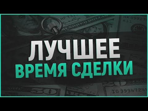БИНАРНЫЕ ОПЦИОНЫ - КАКОЕ ВРЕМЯ СДЕЛКИ ВЫБРАТЬ? БИНАРНЫЕ ОПЦИОНЫ - КАКОЕ ВРЕМЯ СДЕЛКИ ВЫБРАТЬ?