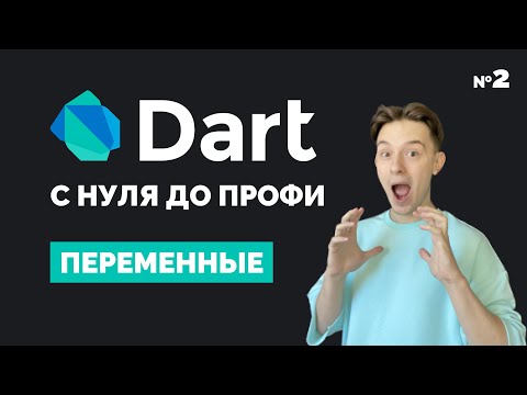 Dart с нуля
