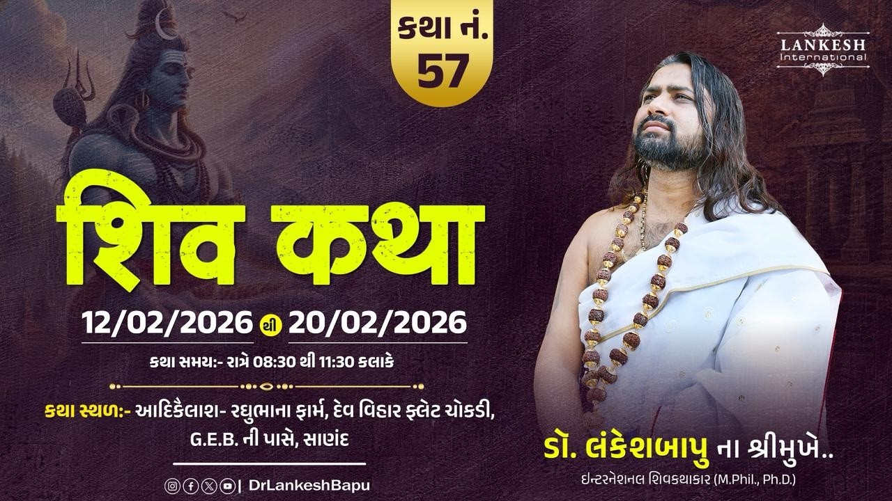 🔴 Live શિવ કથા ડો.લંકેશબાપુ II આદિકૈલાશ -રઘુભાના ફાર્મ દેવ વિહાર ચોકડી G.E.B નીપાસે  સાણંદ II Day-08