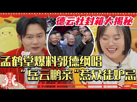 孟鹤堂德云社封箱秘事揭秘！大爆料岳云鹏被郭德纲唱“岳云鹏亲”惹众徒咬牙妒忌！综艺 | 毛雪汪 | 搞笑 | 德云社 | 李雪琴