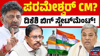 ಸಿಎಂ ಚೇಂಜ್? ಕಾಂಗ್ರೆಸ್ ಸೀಕ್ರೆಟ್ ಮೀಟಿಂಗ್! | DK Shivakumar | KN Rajanna | G Parameshwara | CM Change