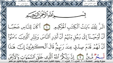 سورة يونس احمد الطرابلسي Surah Younos  برواية قالون عن نافع