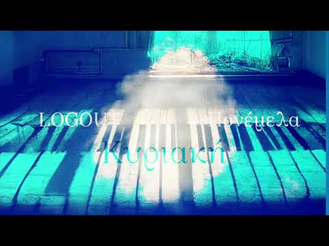 LogOut — Logout feat. Δεσποινίς Τρίχρωμη - Κυριακή (Official Audio)