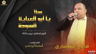 هلا ياأبو العباية السودة   أقوي استقبال عريس    ه اني الشوشاري وأسامة ابو علي      سمعها