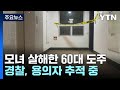 강남에서 모녀 살해한 60대 도주...아파트 화재에 고립된 3명 구조 / YTN