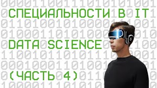 Специальности в IT. Data Science