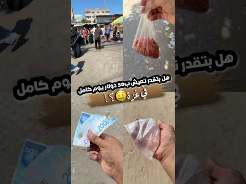 بتقدر تعيش ب50 في غزة  اكسبلور فكرتين وصفات راجعيلكم طبخ اكل  فلسطين
