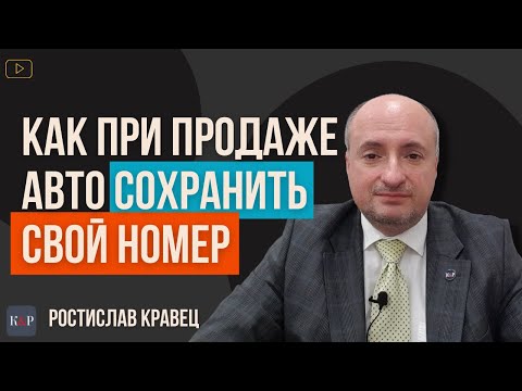 Как сохранить свой номер при продаже или переоформлении автомобиля