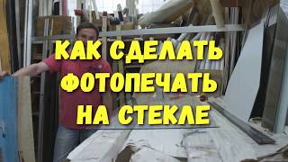 Как СДЕЛАТЬ ФОТОПЕЧАТЬ на стекле.