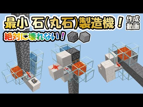 【Minecraft B.E.(統合版)】絶対に壊れない最小 石（丸石）製造機！（3タイプ）